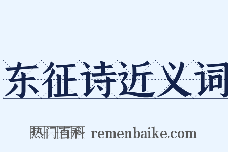 东征诗近义词是什么意思的图片
